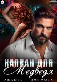 Капкан для медведя