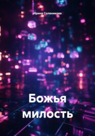 Божья милость