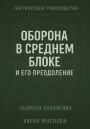 Тактическое руководство. Средний блок и его преодоление