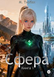 Сфера. Книга 1