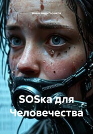 SОSка для Человечества