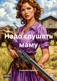 Надо слушать маму