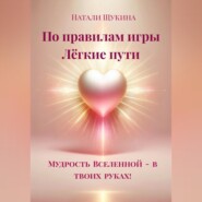 Натали Щукина «По правилам игры. Лёгкие пути.»