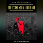 Искусство быть заметным. Как выделяться в толпе