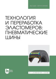 Технология и переработка эластомеров: пневматические шины. Учебное пособие для вузов