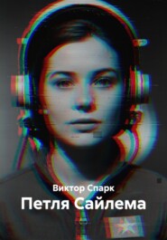 Петля Сайлема