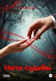 Нити судьбы