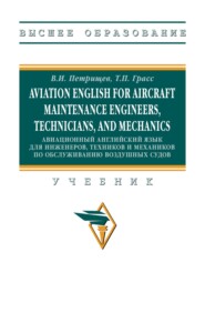 Aviation English for aircraft maintenance engineers, technicians, and mechanics (Авиационный английский язык для инженеров, техников и механиков по обcлуживанию воздушных судов)