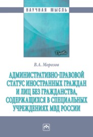 Административно-правовой статус иностранных граждан и лиц без гражданства, содержащихся в специальных учреждениях МВД России