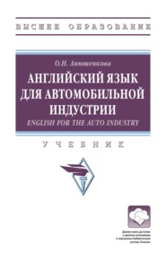 Английский язык для автомобильной индустрии = English for the Auto Industry