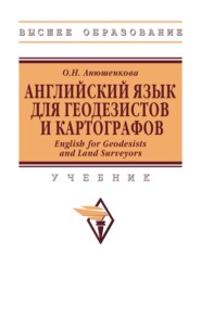 Английский Язык для Геодезистов и Картографов. English for Geodesists and Land Surveyors