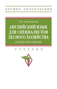 Английский язык для специалистов лесного хозяйства = English for Forestry