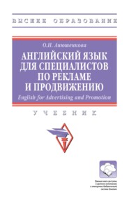 Английский язык для специалистов по рекламе и продвижению (English for Advertising and Promotion)