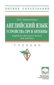Английский язык. Устройства СВЧ и Антенны. English for Microwave Devices and Antennas
