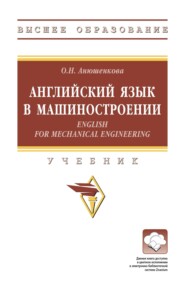 Английский язык в машиностроении (English for Mechanical Engineering)