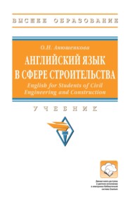 Английский язык в сфере строительства (English for Students of Civil Engineering and Construction)