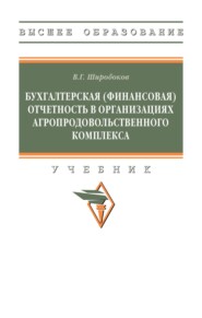 Бухгалтерская (финансовая) отчетность в организациях агропродовольственного комплекса