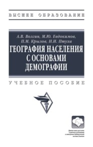 География населения с основами демографии