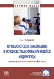 Журналистское образование в условиях трансформирующейся медиасреды: потенциал проектного обучения