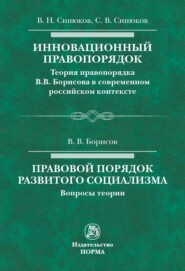 Инновационный правопорядок. Правовой порядок развитого социализма