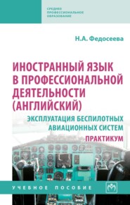 Иностранный язык в профессиональной деятельности (английский): Эксплуатация беспилотных авиационных систем. Практикум