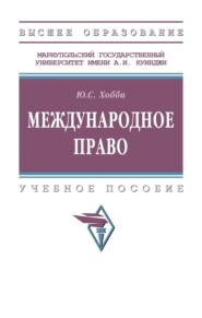 Международное право