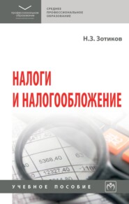 Налоги и налогообложение