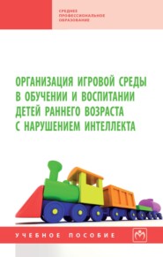 Организация игровой среды в обучении и воспитании детей раннего возраста с нарушением интеллекта