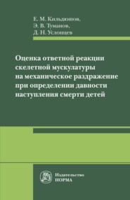 Оценка ответной реакции скелетной мускулатуры на механическое раздражение при определении давности наступления смерти детей