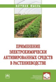 Применение электрохимически активированных средств в растениеводстве