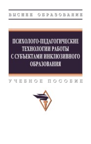 Психолого-педагогические технологии работы с субъектами инклюзивного образования