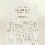 Идеальное общество. От социальной справедливости до семейного счастья