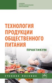 Технология продукции общественного питания. Практикум