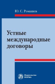 Устные международные договоры