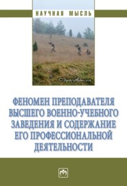 Феномен преподавателя высшего военно-учебного заведения и содержание его профессиональной деятельности