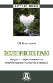 Экологическое право: теория и совершенствование природоохранного законодательства