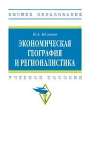 Экономическая география и регионалистика