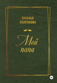 Мой папа