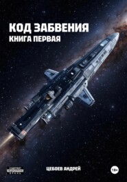 Код Забвения. Книга первая
