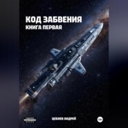 Код Забвения. Книга первая