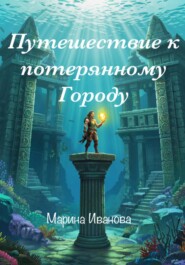 Путешествие к потерянному городу