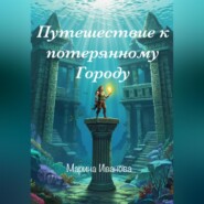 Путешествие к потерянному городу