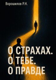 О страхах. О тебе. О правде…