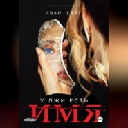 У лжи есть имя