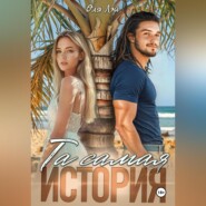 Та самая история