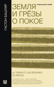 Земля и грёзы о покое