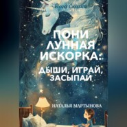 Пони Лунная Искорка: дыши, играй, засыпай