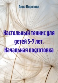 Настольный теннис для детей 5-7 лет. Начальная подготовка