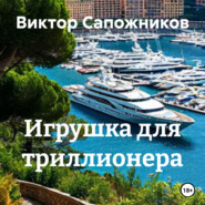 Игрушка для триллионера