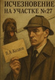 Исчезновение на участке 27